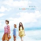 なついろ / あの夏色の空へと続く [CD]