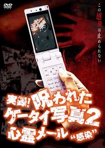 Rakuten - 実録!呪われたケータイ写真2 心霊メール”感染” [DVD]