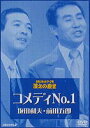 お笑いネットワーク発 漫才の殿堂 コメディNO.1 [DVD]