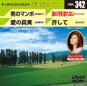 詳しい納期他、ご注文時はお支払・送料・返品のページをご確認ください発売日2011/8/24テイチクDVDカラオケ 音多Station ジャンル 趣味・教養その他 監督 出演 収録内容紫のマンボ／愛の真実／涙の河を渡れない／許して 種別 DVD JAN 4988004776403 収録時間 17分09秒 カラー カラー 組枚数 1 製作国 日本 販売元 テイチクエンタテインメント登録日2011/07/25