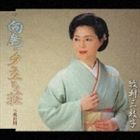 牧村三枝子 / 向島・夕立ち荘 c／w 火の川 [CD]