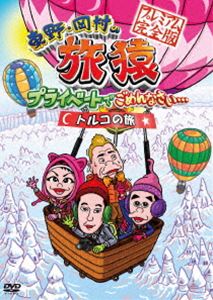 詳しい納期他、ご注文時はお支払・送料・返品のページをご確認ください発売日2012/12/26関連キーワード：たびざる tabizaru東野・岡村の旅猿 プライベートでごめんなさい… トルコの旅 プレミアム完全版 ジャンル 国内TVバラエティ 監督 出演 東野幸治岡村隆史出川哲朗misono日本テレビで放送された、東野幸治と岡村隆史が行く自由気ままなプライベート旅「東野・岡村の旅猿 プライベートでごめんなさい…」のDVDシリーズ。初の女性ゲストmisonoを迎え、今回の行き先トルコへ。兼ねてから世界遺産を見るためにトルコへ行きたがっていた東野はテンションアップ。それを見る満足気な岡村。海外に慣れないmisonoは不安そう。ある場所で出川哲朗も出没して…。ディレクターズカット版を収録。封入特典東野・岡村・出川・misonoのイラスト入り旅猿特製巾着＜トルコver.＞［2種類のうち1種類をランダムに封入］(初回生産分のみ特典)特典映像特典映像関連商品旅猿（スペシャル）旅猿シリーズセット販売はコチラ 種別 DVD JAN 4571366492403 収録時間 120分 カラー カラー 組枚数 1 製作年 2012 製作国 日本 音声 DD（ステレオ） 販売元 ユニバーサル ミュージック登録日2012/10/15