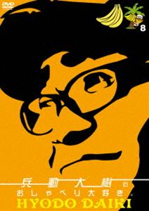 兵動大樹のおしゃべり大好き。8 [DVD]