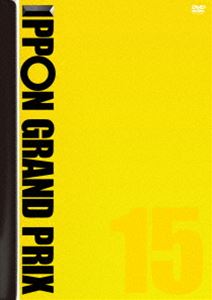 IPPONグランプリ15 [DVD]