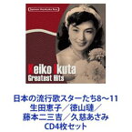 生田恵子 / 日本の流行歌スターたち8〜11 生田恵子／徳山／藤本二三吉／久慈あさみ [CD4枚セット]