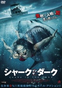 シャーク・イン・ザ・ダーク [DVD]