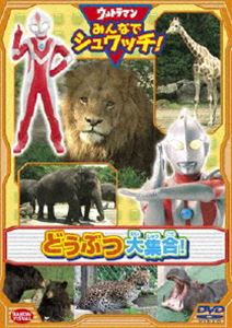 ウルトラマン みんなでシュワッチ! どうぶつ大集合! [DVD]