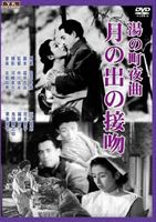 湯の町夜曲 月の出の接吻 [DVD]