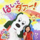 いないいないばぁっ! はしってダァー! [CD]