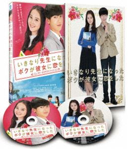 いきなり先生になったボクが彼女に恋をした コンプリートエディション [DVD]
