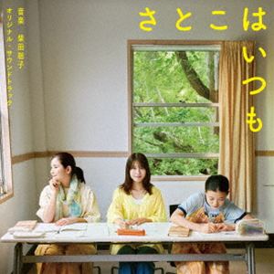 柴田聡子（音楽） / 映画「さとこはいつも」オリジナル・サウンドトラック [CD]