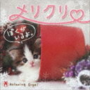 α波オルゴール〜メリクリ・ぼくがいるよ。 [CD]