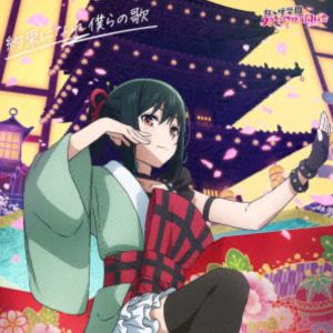 ニジガサキガクエンスクールアイドルドウコウカイ ヤクソクニナレボクラノウタ詳しい納期他、ご注文時はお支払・送料・返品のページをご確認ください発売日2025/11/8関連キーワード：lovelive ニジガク にじがく えいがさき アルバム ニジガサキガクエンスクールアイドルドウコウカイ　ニジガク にじがく ラブライブ! ラブライブ lovelive虹ヶ咲学園スクールアイドル同好会 / 映画『ラブライブ!虹ヶ咲学園スクールアイドル同好会 完結編 第2章』主題歌ミニアルバム1：：約束になれ僕らの歌（三船栞子盤）ヤクソクニナレボクラノウタ ジャンル アニメ・ゲーム国内アニメ音楽 関連キーワード 虹ヶ咲学園スクールアイドル同好会映画『ラブライブ！虹ヶ咲学園スクールアイドル同好会　完結編　第2章』の主題歌を収録したミニアルバムをリリース！本作は、三船栞子盤。　（C）RS三船栞子盤／同時発売ミア・テイラー盤はLACA-25241、天王寺璃奈盤はLACA-25242、優木せつ菜盤はLACA-25243、宮下愛盤はLACA-25244、主題歌盤はLACA-25245収録曲目11.いとしき夢よ いざないて(3:33)2.Cheer Mode(2:50)3.Like a Treasure(3:16)4.Stay(3:48)5.Burn!!(3:28)6.Circle of Love(3:22)7.約束になれ僕らの歌(4:30)8.いとしき夢よ いざないて （Off Vocal）(3:34)9.Cheer Mode （Off Vocal）(2:52)10.Like a Treasure （Off Vocal）(3:17)11.Stay （Off Vocal）(3:49)12.Burn!! （Off Vocal）(3:29)13.Circle of Love （Off Vocal）(3:23)14.約束になれ僕らの歌 （Off Vocal）(4:28)関連商品同時発売CD 6形態セット販売はコチラ 種別 CD JAN 4540774252404 収録時間 49分44秒 組枚数 1 製作年 2025 販売元 バンダイナムコフィルムワークス登録日2025/08/01