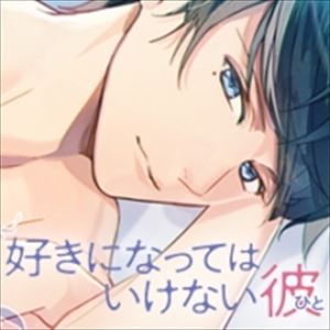 魁皇楽 / オリジナルシチュエーションCD「好きになってはいけない彼（ひと）親友の彼氏・百々瀬結斗」 [CD]