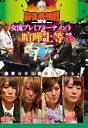 詳しい納期他、ご注文時はお支払・送料・返品のページをご確認ください発売日2018/8/3麻雀最強戦2018 女流プレミアトーナメント 喧嘩上等 上巻 ジャンル 趣味・教養その他 監督 出演 菅原千瑛優月みか和久津晶高宮まり女流プレミアトーナメントとは、32名の女流強者のNo，1を決めるトーナメント。ジャンル分けされた4大会を行い、それぞれの大会に8名の女流が参戦。その各大会の勝者たちで決勝戦を行い、たった1人のファイナリストが決定する。2018女流プレミア第3回大会のテーマは「喧嘩上等」。本作では、8名の内、4名による予選A卓戦（半荘）をリアルタイムで収録。 種別 DVD JAN 4985914611404 カラー カラー 組枚数 1 製作年 2018 製作国 日本 音声 （ステレオ） 販売元 竹書房登録日2018/05/08
