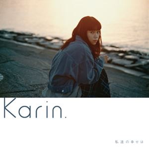 Karin. / 私達の幸せは [CD]