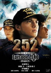 252 生存者あり episode.ZERO 完全版 [DVD]