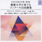 相愛ウィンドオーケストラ / 日本の音楽大学撰-第8集 相愛大学が奏でるコンクール自由曲集『サウンド・グラデーション（大前哲）』 [CD]