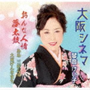 コトネケイコ オオサカシネマ オンナニンジョウユメダイコ アアミヨシナガヨシ ダイトウゲンキマチ詳しい納期他、ご注文時はお支払・送料・返品のページをご確認ください発売日2021/1/27琴音けい子 / 大阪シネマ／おんな人情夢太鼓／ああ三好長慶／大東げんきまちオオサカシネマ オンナニンジョウユメダイコ アアミヨシナガヨシ ダイトウゲンキマチ ジャンル 邦楽歌謡曲/演歌 関連キーワード 琴音けい子昭和を思い起こされるようなちょっぴり淋しい女心の歌を収録した、琴音けい子メジャーデビュー第一弾、メロディーレコーズから発売！　（C）RSオリジナル発売日：2021年1月27日封入特典メロ譜付収録曲目11.大阪シネマ(3:48)2.おんな人情夢太鼓(4:54)3.ああ三好長慶(3:56)4.大東げんきまち(4:23)5.大阪シネマ （オリジナルカラオケ）(3:48)6.おんな人情夢太鼓 （オリジナルカラオケ）(4:54)7.ああ三好長慶 （オリジナルカラオケ）(3:56)8.大東げんきまち （オリジナルカラオケ）(4:21) 種別 CD JAN 4573188222404 収録時間 34分02秒 組枚数 1 製作年 2020 販売元 徳間ジャパンコミュニケーションズ登録日2020/10/28