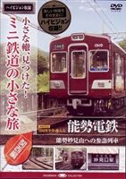 小さな轍、見つけた!ミニ鉄道の小さな旅（関西編） 能勢電鉄＜能勢妙見山への参詣列車＞ [DVD]