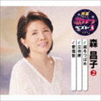 森昌子 / 特選・歌カラベスト3：：越冬つばめ／立待岬／愛傷歌 [CD]