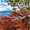 ROUKYOKU SAWARI SHUU BEST詳しい納期他、ご注文時はお支払・送料・返品のページをご確認ください発売日2022/5/11（V.A.） / キング・スーパー・ツイン・シリーズ：：浪曲さわり集 ベストROUKYOKU SAWARI SHUU BEST ジャンル 学芸・童謡・純邦楽落語/演芸 関連キーワード （V.A.）寿々木米若真山一郎［初代］三門博東家浦太郎［初代］浪花亭綾太郎梅中軒鶯童玉川勝太郎［二代目］＜キング・スーパー・ツイン・シリーズ＞2022年度版。誰もが知っている定番の浪曲から“さわり”を集めた＜いいとこどり＞の2枚組。　（C）RS旧品番：KICW-6431／2封入特典歌詩付収録曲目11.佐渡情話 （MONO）(8:48)2.刃傷松の廊下(8:59)3.唄入り観音経（吉五郎地蔵由来） （MONO）(8:20)4.野狐三次（お糸の危難、孝子木端売り） （MONO）(8:25)5.南部坂雪の別れ(9:10)6.岸壁に祈る(9:49)7.森の石松（石松代参、三十石船） （MONO）(8:35)8.忠臣蔵 天野屋利兵衛(8:35)21.壺坂霊験記 （MONO）(7:07)2.紀伊國屋文左衛門（朝の船出） （MONO）(8:39)3.天保水滸伝（笹川の花会、平手酒造の最期） （MONO）(7:03)4.灰神楽三太郎（道中日記伊勢の巻）(8:06)5.浅太郎月夜唄 （MONO）(7:44)6.忠治旅日記（山形屋乗り込み） （MONO）(8:27)7.次郎長伝（本座村為五郎） （MONO）(8:13)8.一本刀土俵入り(9:18) 種別 CD JAN 4988003597405 収録時間 135分24秒 組枚数 2 製作年 2022 販売元 キングレコード登録日2022/01/20