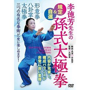 詳しい納期他、ご注文時はお支払・送料・返品のページをご確認ください発売日2018/6/28規定＆自選孫式太極拳 ジャンル スポーツ格闘技 監督 出演 李徳芳 種別 DVD JAN 4571336938405 組枚数 1 販売元 BABジャパン登録日2018/06/12