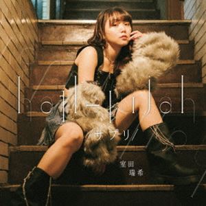 室田瑞希 / hallelujah 