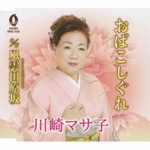 川崎マサ子 / おばこしぐれ／風雲田原坂 [CD]