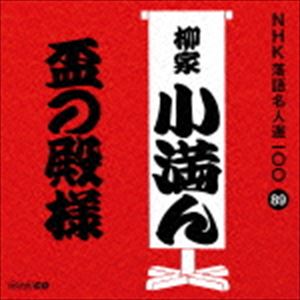 柳家小満ん［三代目］ / NHK落語名人選100 89 三代目 柳家小満ん：：盃の殿様 [CD]