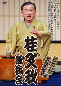 桂文我独演会 らくだ 佐々木裁き [DVD]