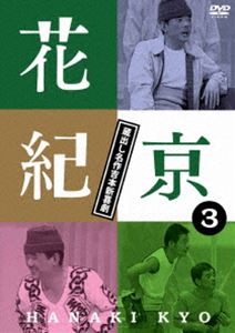 詳しい納期他、ご注文時はお支払・送料・返品のページをご確認ください発売日2015/12/23花紀京 〜蔵出し名作吉本新喜劇〜3 京 ジャンル 国内TVお笑い 監督 出演 花紀京2015年8月5日にこの世を去った喜劇俳優「花紀京」のベスト盤的映像集。生き生きとした花紀京の舞台を見ることのできる貴重な映像。抱腹絶倒、大爆笑ネタを厳選収録したDVD3。関連商品吉本新喜劇セット販売はコチラ 種別 DVD JAN 4571487562405 収録時間 137分 カラー カラー 組枚数 1 音声 DD（ステレオ） 販売元 ユニバーサル ミュージック登録日2015/11/25