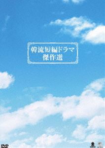 詳しい納期他、ご注文時はお支払・送料・返品のページをご確認ください発売日2011/2/4韓流短編ドラマ傑作選 DVD-BOX ジャンル 海外TVドラマ全般 監督 出演 キム・ヨンホパク・シウンイ・セチョンチ・ウォンイ・デヨンカン・ソンピルナ・ムニチュ・ヒョン連続児童失踪事件を描いたサスペンスドラマ「ドロシーを捜せ」、がんに蝕まれ余命わずかな家族をめぐる夫婦のあり方、家族のあり方を描いた「世界で一番美しい別れ」、頑固な父親と父親にそれぞれ隠し事のある3人の子供たちを描いた「グッドモーニング孔子」、臓器移植が縁で出会った二人を描いた純愛ラブ・ストーリー「めぐりあい」の4作品収録のDVD-BOX。収録内容「ドロシーを捜せ」／「世界で一番美しい別れ」／「グッドモーニング孔子」／「めぐりあい」 種別 DVD JAN 4944285020406 収録時間 720分 カラー カラー 組枚数 6 製作国 韓国 字幕 日本語 音声 韓国語DD（ステレオ） 販売元 ブロードウェイ登録日2010/10/28