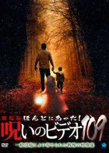 劇場版 ほんとにあった!呪いのビデオ109 [DVD]
