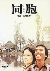 同胞 [DVD]
