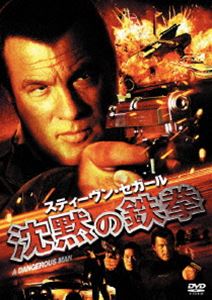 [送料無料] スティーヴン・セガール 沈黙の鉄拳 [DVD]