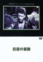 真昼の暴動 [DVD]