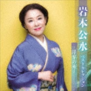 岩本公水 / 岩本公水 ベストセレクション～浮草の舟～ [CD]