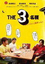 THE3名様〜リモートだけじゃ無理じゃね?〜 DVD [DVD]