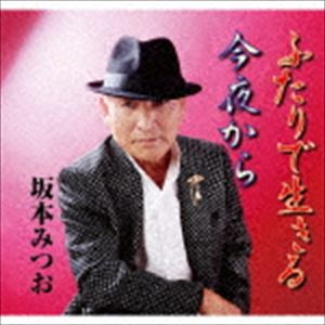 サカモトミツオ フタリデイキル詳しい納期他、ご注文時はお支払・送料・返品のページをご確認ください発売日2018/9/5坂本みつお / ふたりで生きるフタリデイキル ジャンル 邦楽歌謡曲/演歌 関連キーワード 坂本みつおどんなに世間の噂がつらくとも、灰になるまでと愛を誓い合った二人の絆の深さを歌った心歌「ふたりで生きる」、苦労してきた愛する女を、これから先は妻として自分が倖せにしてゆくと心に決めた男の歌「今夜から」を収録したシングル。　（C）RS収録曲目11.ふたりで生きる(4:09)2.今夜から(4:20)3.ふたりで生きる （オリジナル・カラオケ）(4:09)4.今夜から （オリジナル・カラオケ）(4:20) 種別 CD JAN 4988031294406 収録時間 16分58秒 組枚数 1 製作年 2018 販売元 ユニバーサル ミュージック登録日2018/07/11