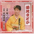 菊地まどか / 浪曲 嫁ぐ日／浪曲 赤垣源蔵〜名残の徳利（CD＋DVD） [CD]