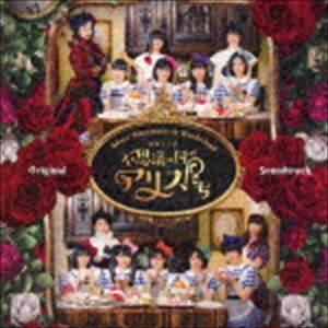 BEYOOOOONDS / 演劇女子部「不思議の国のアリスたち」オリジナルサウンドトラック [CD]
