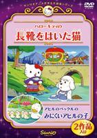 ハローキティの長靴をはいた猫／アヒルのペックルのみにくいアヒルの子 [DVD]