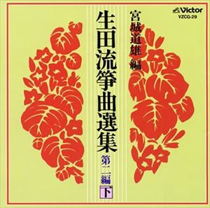 宮城喜代子 / 生田流箏曲選集第二編（下） [CD]