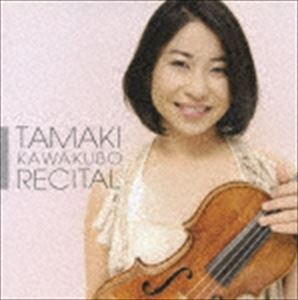 川久保賜紀（vn） / リサイタル! [CD]