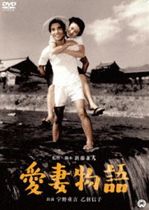 愛妻物語 [DVD]