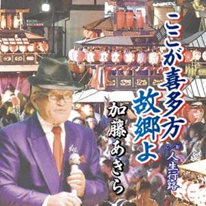 カトウアキラ ココガキタカタフルサトヨ詳しい納期他、ご注文時はお支払・送料・返品のページをご確認ください発売日2024/2/21加藤あきら / ここが喜多方故郷よココガキタカタフルサトヨ ジャンル 邦楽歌謡曲/演歌 関連キーワード 加藤あきら地元・福島故郷への思いを込めた曲を収録したシングル。　（C）RSオリジナル発売日：2024年2月21日※こちらの商品はインディーズ盤のため、在庫確認にお時間を頂く場合がございます。 種別 CD JAN 4560381990407 組枚数 1 製作年 2023 販売元 アドニス・スクウェア登録日2023/12/29