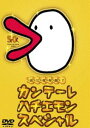 詳しい納期他、ご注文時はお支払・送料・返品のページをご確認ください発売日2008/10/24カンテーレ ハチエモン スペシャル ジャンル 趣味・教養その他 監督 出演 1995年夏、関西テレビのステーションキャラクターとして登場して以来、様々なシーンで活躍してきた「ハチエモン」は、変幻自在にいろんな形に変身することができるという特技を持った不思議な生き物。一度聞くと耳に残る「カンテーレ！」というナレーションではじまるCMでは、さまざまなものに変身したハチエモンが登場する。本作は「あのCMをもういちど見たい」、というファンの声に応えてハチエモンの様々な姿をDVD化したもの。収録内容ハチエモン スペシャル／ハチエモン村 スペシャルセレクション／カンテーレ「ありがとう！関西」特典映像特典映像 種別 DVD JAN 4988104049407 画面サイズ スタンダード カラー カラー 組枚数 1 製作年 2008 製作国 日本 音声 日本語（ステレオ） 販売元 東宝登録日2008/07/29