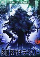 詳しい納期他、ご注文時はお支払・送料・返品のページをご確認ください発売日2005/12/2肉喰怪獣キラーツリー ジャンル 洋画パニック 監督 出演 ロン・パリロ静かな街を恐怖に陥れる凶暴なクリスマスツリー”殺人木”を、驚異のVFXで描くモンスター・パニック作品。普通の木とは見分けがつかず、次々に人間を襲っていく、”殺人木”と人間の壮絶なバトルを描く。出演はロン・パリロ、ブランディ・リン・コポックほか。特典映像オリジナル予告編／新作3作品のトレーラー 種別 DVD JAN 4528376011407 画面サイズ ビスタ カラー カラー 組枚数 1 製作年 2004 製作国 アメリカ 字幕 日本語 音声 英語（ステレオ）日本語（ステレオ） 販売元 トランスワールドアソシエイツ登録日2005/08/26