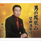 米代しげを / 男の鳳凰山／望郷酒屋唄 [CD]